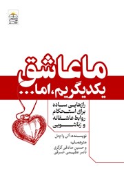 دانلود کتاب ما عاشق یکدیگریم، اما...