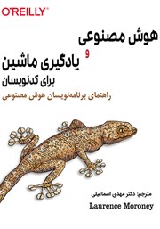 دانلود کتاب هوش مصنوعی و یادگیری ماشین برای کدنویسان