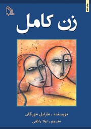 دانلود کتاب زن کامل