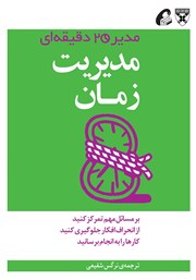 دانلود کتاب مدیریت زمان