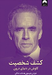 دانلود کتاب کشف شخصیت