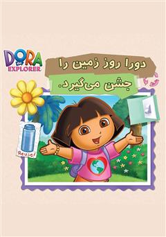 معرفی و دانلود کتاب دورا روز زمین را جشن می‌گیرد