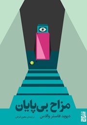 دانلود کتاب مزاح بی‌پایان