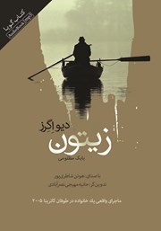 دانلود کتاب صوتی زیتون