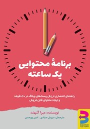 دانلود کتاب برنامه محتوایی یک ساعته