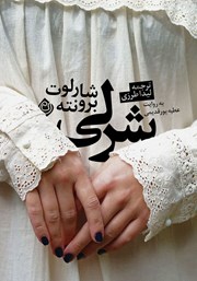 دانلود کتاب صوتی شرلی