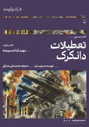 دانلود کتاب صوتی تعطیلات دانکرک