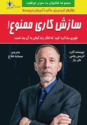 معرفی و دانلود کتاب سازش کاری ممنوع