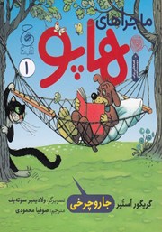 معرفی و دانلود کتاب ماجراهای هاپو 1: جارو چرخی