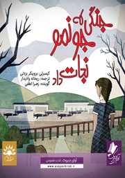 دانلود کتاب صوتی جنگی که جونمو نجات داد