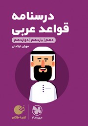 دانلود کتاب لقمه طلایی درسنامه قواعد عربی کنکور - ریاضی و تجربی