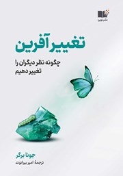 دانلود کتاب صوتی تغییرآفرین