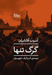 دانلود کتاب گرگ تنها