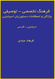 دانلود کتاب فرهنگ تخصصی - توصیفی واژگان و اصطلاحات دستور زبان اسپانیایی