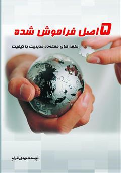 دانلود کتاب 5 اصل فراموش شده، حلقههای مفقوده مدیریت با کیفیت