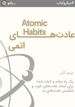 دانلود عادت‌های اتمی