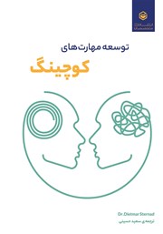 دانلود کتاب توسعه مهارت‌های کوچینگ