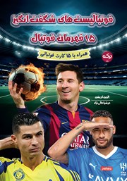 دانلود کتاب فوتبالیست‌های شگفت انگیز