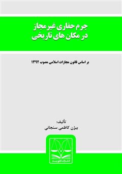 دانلود کتاب جرم حفاری غیرمجاز در مکان‌های تاریخی