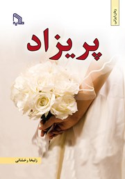 دانلود کتاب پریزاد
