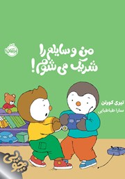 معرفی و دانلود کتاب من وسایلم را شریک می‌شوم!