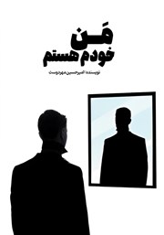 دانلود کتاب من خودم هستم