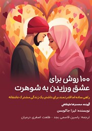 دانلود کتاب صوتی 100 روش برای عشق ورزیدن به شوهرت