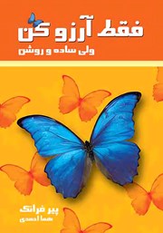 دانلود کتاب فقط آرزو کن ولی ساده و روشن