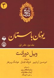 دانلود کتاب صوتی تاریخ تمدن - جلد دوم: دفتر اول