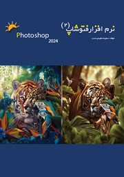 دانلود کتاب نرم افزار فتوشاپ 2024 - جلد دوم