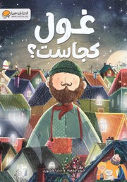 معرفی و دانلود کتاب صوتی غول کجاست؟