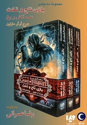 دانلود کتاب صوتی بازی تاج و تخت (مجموعه نغمه آتش و یخ)