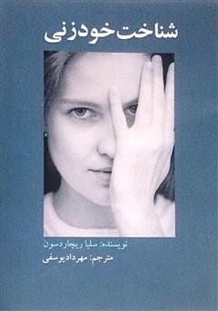 دانلود کتاب شناخت خودزنی