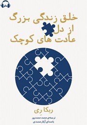 دانلود کتاب صوتی خلق زندگی بزرگ از دل عادت‌های کوچک