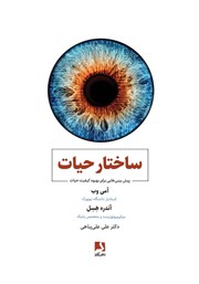 دانلود کتاب ساختار حیات