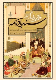 دانلود کتاب روایتی ساده و روان از سندبادنامه