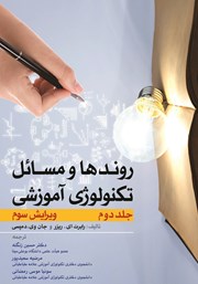 دانلود کتاب روندها و مسائل تکنولوژی آموزشی - جلد دوم