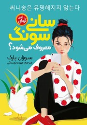 دانلود کتاب سانی سونگ معروف می‌شود؟
