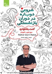 دانلود کتاب شروعی دوباره در دوران بازنشستگی