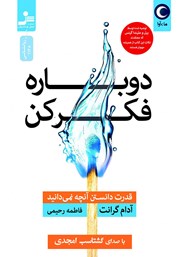 دانلود کتاب صوتی دوباره فکر کن