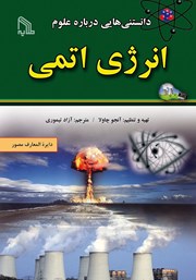 دانلود کتاب دانستنی‌هایی درباره علوم: انرژی اتمی
