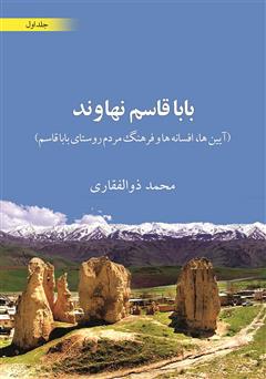 دانلود کتاب باباقاسم نهاوند (آیین‌ها، افسانه‌ها و فرهنگ مردم روستای باباقاسم) جلد اول