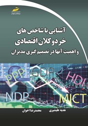 دانلود کتاب آشنایی با شاخص‌های خرد و کلان اقتصادی و اهمیت آن‌ها در تصمیم گیری مدیران