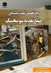 دانلود کتاب مرجع تخصصی تعمیر و عیب یابی منبع تغذیه سوئیچینگ