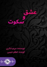 دانلود کتاب صوتی عشق و سکوت