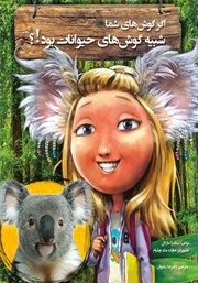 معرفی و دانلود کتاب اگر گوش‌های شما شبیه گوش‌های حیوانات بود!؟