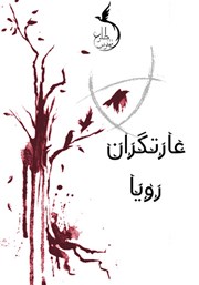 دانلود کتاب پسران کلاغ: کتاب دوم