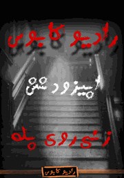 دانلود زنی روی پله‌: رادیو کابوس - اپیزود ششم