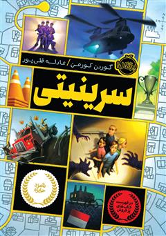 دانلود کتاب سرینیتی 1