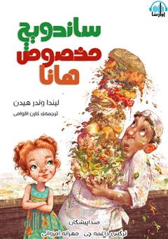 دانلود کتاب صوتی ساندویچ مخصوص هانا